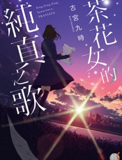 茶花女的純真之歌