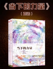 当下的力量