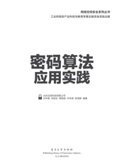 《密码算法应用实践》