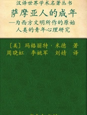 萨摩亚人的成年