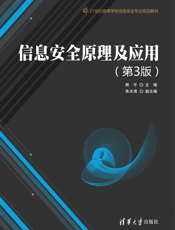 信息安全原理及应用（第3版）