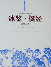 冰鉴·挺经谋略全本