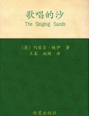 歌唱的沙