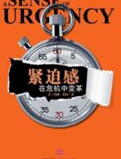 紧迫感 - 约翰•科特