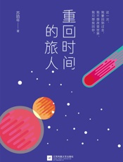 重回时间的旅人 - 苏陌年