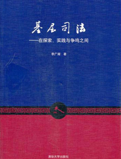 基层司法——在探索、实践与争鸣之间