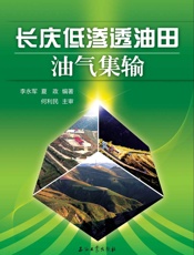 长庆低渗透油田油气集输