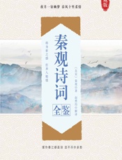 秦观诗词全鉴 - [北宋]秦观