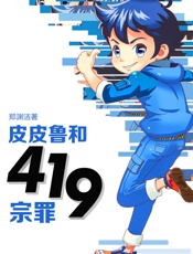 皮皮鲁和419宗罪