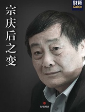 宗庆后之变_(中国故事) - 财新传媒