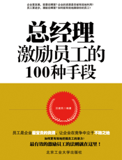 总经理激励员工的100种手段