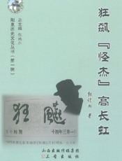 阳泉历史文化丛书（第一辑）_狂飙“怪杰”高长虹