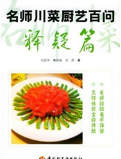 名师川菜厨艺问答-释疑篇