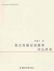 英汉传媒话语修辞对比研究