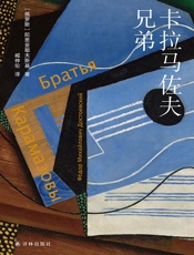 卡拉马佐夫兄弟 (陀思妥耶夫斯基精选集)