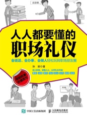 人人都要懂的职场礼仪