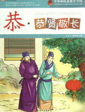 中华传统美德百字经·恭_恭贤敬长