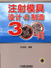 注塑模具设计与制造技术300问