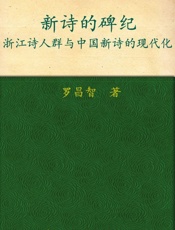 新诗的碑纪_浙江诗人群与中国新诗的现代化