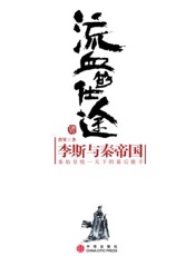 流血的仕途：李斯与秦帝国 - 曹昇