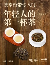 谢伟文@知乎-(HOUR_112)茶掌柜带你入门：年轻人的第一杯茶
