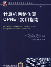 计算机网络仿真OPNET实用指南