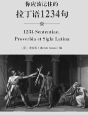 你应该记住的拉丁语1234