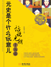 元史_话说元朝十五帝