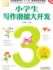 小学生写作潜能大开发•3年级