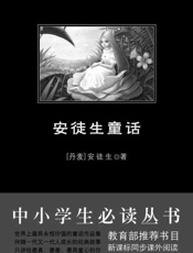 中小学生必读丛书_安徒生童话 - 安徒生
