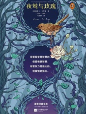 读客经典文库：夜莺与玫瑰（文学史上首部写给大人的唯美童话!） - 奥斯卡·王尔德