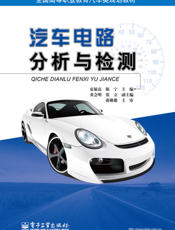 汽车电路分析与检测