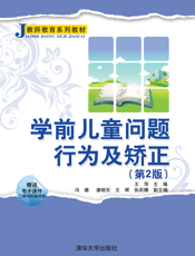 3207399_学前儿童问题行为及矫正（第2版）