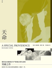 理查德·耶茨文集·天命