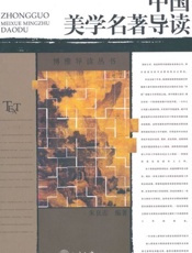 中国美学名著导读