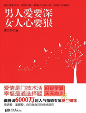 男人爱要深，女人心要狠