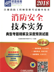 消防安全技术实务典型考题精解及深度预测试题