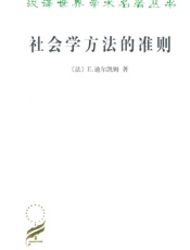 社会学方法的准则
