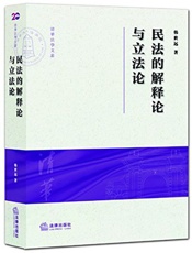 民法的解释论与立法论