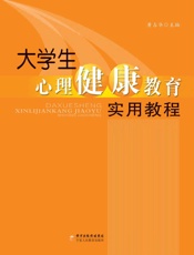 大学生心理健康教育实用教程