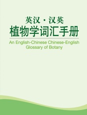 外教社英汉汉英百科词汇手册系列：植物学词汇手册