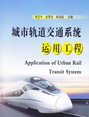 城市轨道交通系统运用工程 - 冀雯宇,赵景波,杨启超