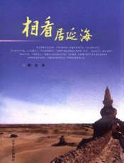 相看居延海
