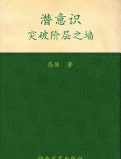 潜意识_突破阶层之墙