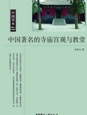 中国著名的寺庙宫观与教堂