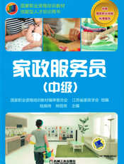 家政服务员（中级）