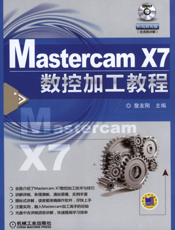Mastercam X7数控加工教程