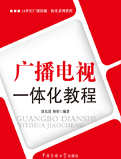 广播电视一体化教程