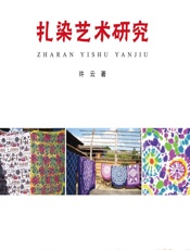 扎染艺术研究 - 许云