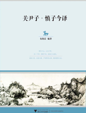 关尹子·慎子今译